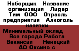 Наборщик › Название организации ­ Лидер Тим, ООО › Отрасль предприятия ­ Алкоголь, напитки › Минимальный оклад ­ 1 - Все города Работа » Вакансии   . Ненецкий АО,Оксино с.